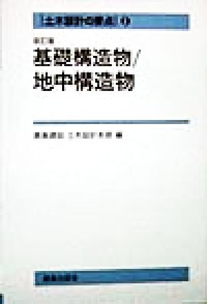 土木設計の要点(3) 基礎構造物・地中構造物 土木設計の要点3