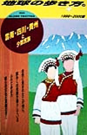 雲南・四川・貴州と少数民族(1999～2000版) 地球の歩き方104