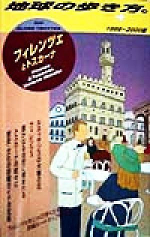 フィレンツェとトスカーナ(1999～2000版) 地球の歩き方79
