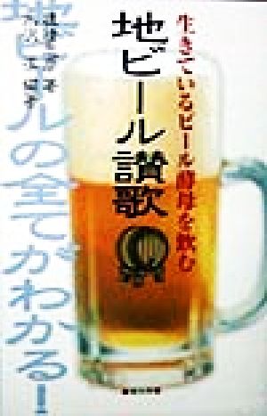 地ビール讃歌 生きているビール酵母を飲む