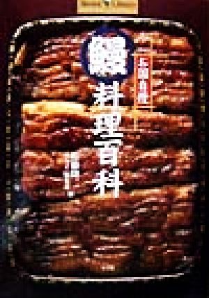 お国自慢 鰻料理百科 Shotor Library