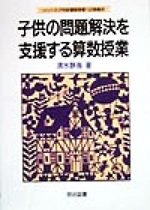 子供の問題解決を支援する算数授業 シリーズ・21世紀算数授業への挑戦12