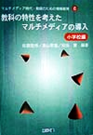 教科の特性を考えたマルチメディアの導入(小学校編) 小学校編 マルチメディア時代・教師のための情報教育6