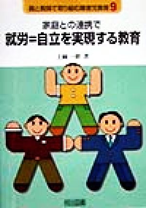 家庭との連携で就労=自立を実現する教育 親と教師で取り組む障害児教育9