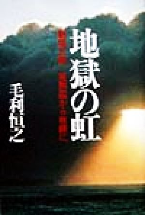 地獄の虹 新垣三郎 死刑囚から牧師に