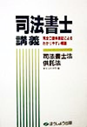 司法書士講義 司法書士法・供託法 司法書士講義