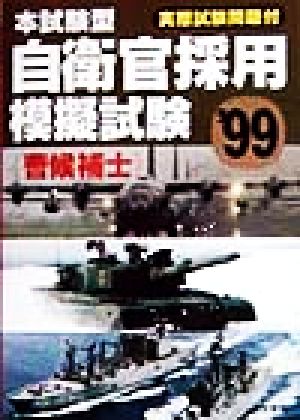 本試験型 自衛官採用模擬試験('99) 曹候補士