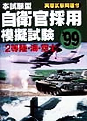 本試験型 自衛官採用模擬試験('99) 2等陸・海・空士