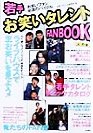 若手お笑いタレントFANBOOK(人の巻)