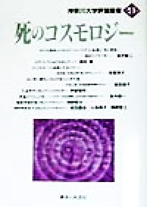 死のコスモロジー神奈川大学評論叢書第9巻