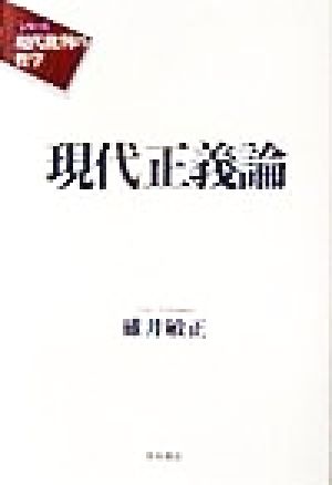 現代正義論 シリーズ 現代批判の哲学