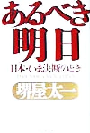 あるべき明日 日本・いま決断のとき