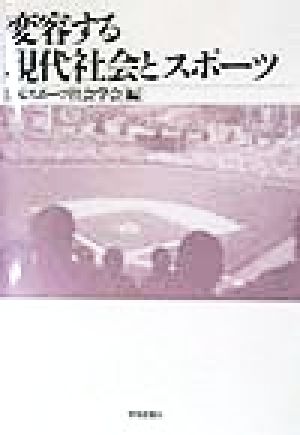 変容する現代社会とスポーツ