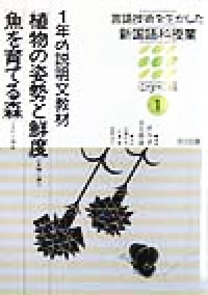 言語技術を生かした新国語科授業 中学校編(1) 1年の説明文教材「植物の姿勢と鮮度」「魚を育てる森」