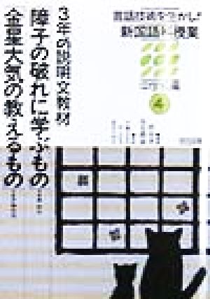 言語技術を生かした新国語科授業 中学校編(4) 3年の説明文教材「障子の破れに学ぶもの」「金星大気の教えるもの」