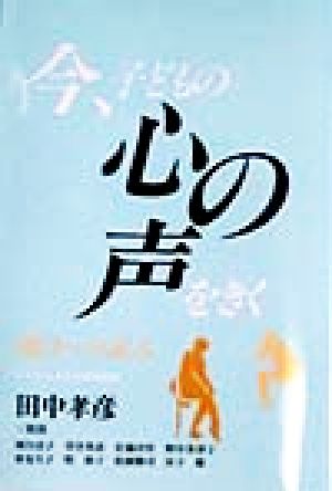 今、子どもの心の声をきく 明日への試み