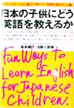 日本の子供にどう英語を教えるか コミュニケーション能力が身につく英語で遊ぶゲーム集