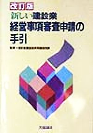 新しい建設業経営事項審査申請の手引