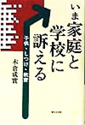 いま家庭と学校に訴える 子供・しつけ・教育