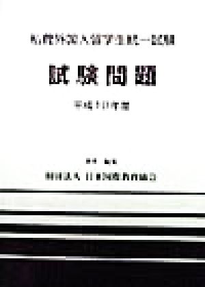 私費外国人留学生統一試験 試験問題(平成10年度)