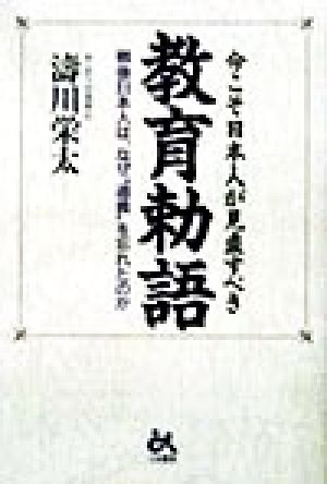 今こそ日本人が見直すべき教育勅語 戦後日本人は、なぜ“道義