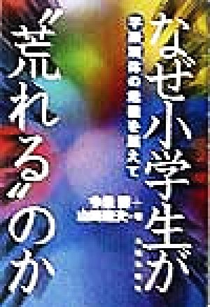 なぜ小学生が“荒れる