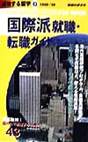 国際派就職・転職ガイド(1998～'99) 地球の歩き方 成功する留学O成功する留学O