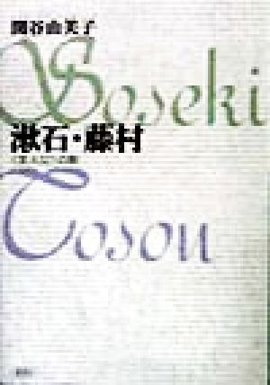 漱石・藤村 「主人公」の影