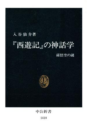 『西遊記』の神話学 孫悟空の謎 中公新書