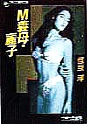 M義母・麗子 フランス書院文庫