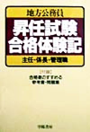 地方公務員昇任試験合格体験記 主任・係長・管理職