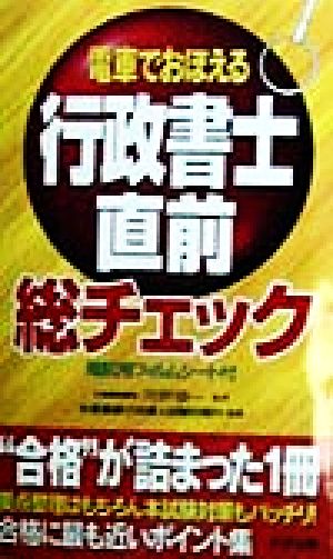 電車でおぼえる行政書士 直前総チェック