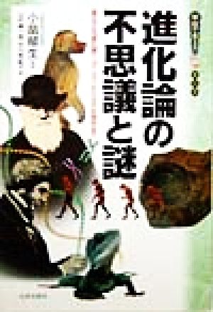 進化論の不思議と謎 進化する「進化論」 ダーウィンから分子生物学まで 学校で教えない教科書