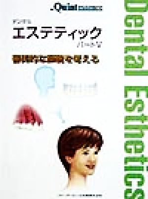 デンタル エステティック(パート5) 審美的な顔貌を考える 別冊ザ・クインテッセンス