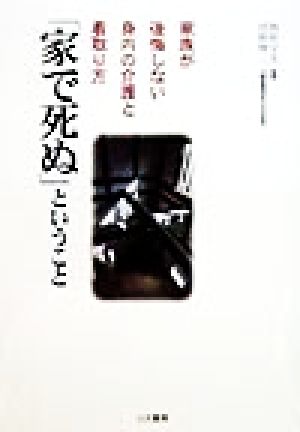「家で死ぬ」ということ 家族が後悔しない身内の介護と看取り方