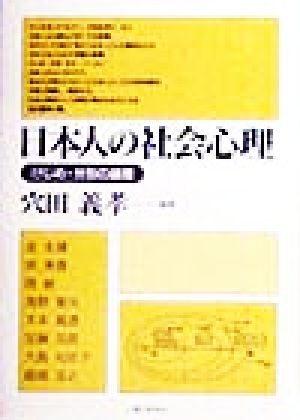 日本人の社会心理 けじめ・分別の論理