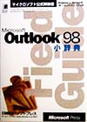 Microsoft Outlook98小辞典マイクロソフト公式解説書