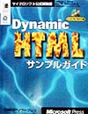 Dynamic HTMLサンプルガイド マイクロソフト公式解説書