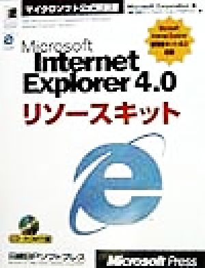 Microsoft Internet Explorer 4.0リソースキットマイクロソフト公式解説書