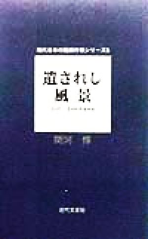 遺されし風景 現代日本の短編作家シリーズ5