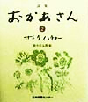 詩集 おかあさん(2) 詩集