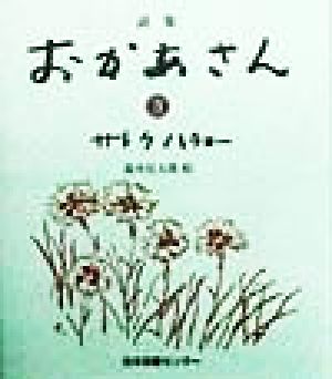 詩集 おかあさん(3) 詩集