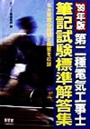 第二種電気工事士筆記試験標準解答集('99年版)