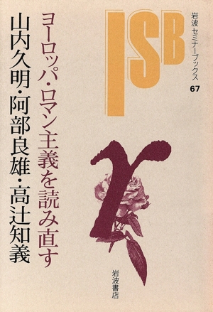 ヨーロッパ・ロマン主義を読み直す 岩波セミナーブックス67