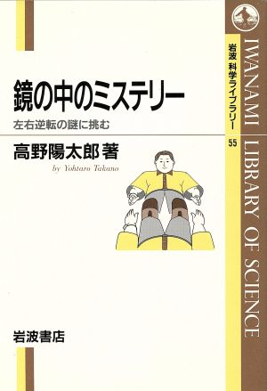 鏡の中のミステリー 左右逆転の謎に挑む 岩波科学ライブラリー55