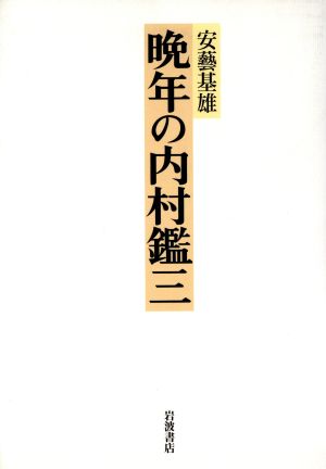 晩年の内村鑑三