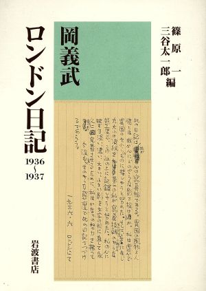岡義武ロンドン日記1936-1937