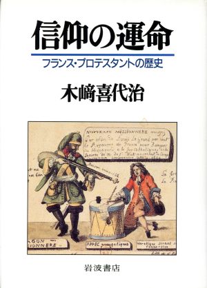 信仰の運命 フランス・プロテスタントの歴史