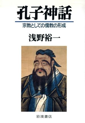 孔子神話宗教としての儒教の形成