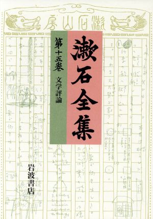 漱石全集(第15巻)文学評論
